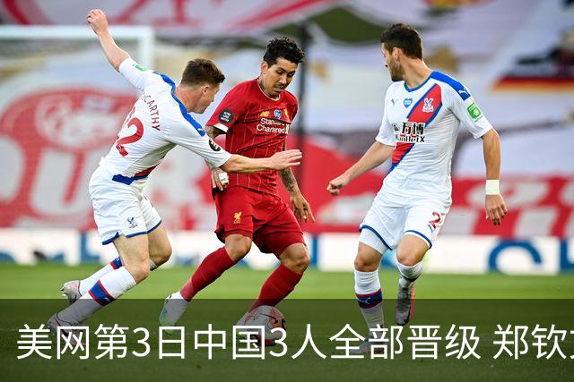 美网第3日中国3人全部晋级 郑钦文连续3年进32强